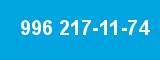 996 217-11-74